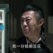 一分没拿赵德汉