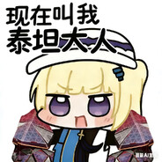 泰坦大人会不会遇见隐