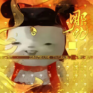傲慢的水龙王