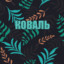 Koval-YouTube