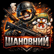 Шановний