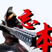 西伯利亚老登