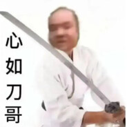 心如刀哥