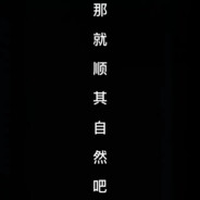 触碰不到的那个人