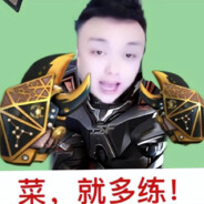 菜就多练  广君