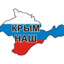 крым ваш