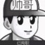 白给少年668