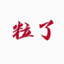 爱小林