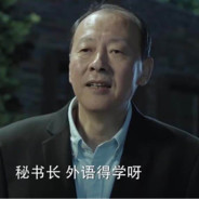 外交大使陈清泉