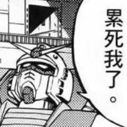 热血男儿不要迷茫