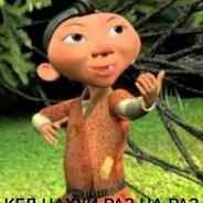 КЕЛ НАХУЙ РАЗ НА РАЗ