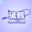 黛鶇