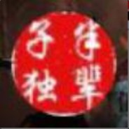 有种跟我下五子棋