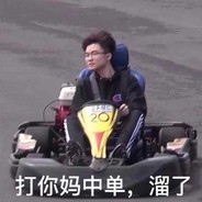 你这个人是莽夫吧