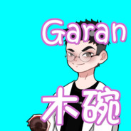 Garan木碗。
