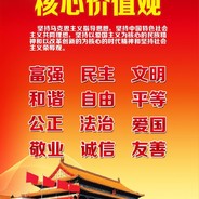 社会主义核心价值观