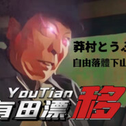 莽村车神李有田