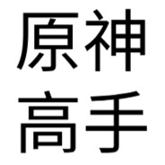 别害怕，我是原神高手