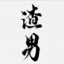 不关我的事