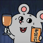 我这就去喝老鼠药