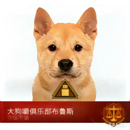 大狗嚼俱乐部布鲁斯