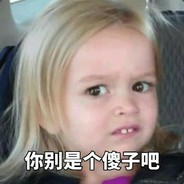 果然是老子的小可爱