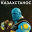 КумысЖан