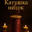 катушка ниток