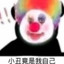 小丑