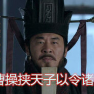 挟天子以令诸侯