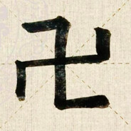 强力除犹 洗特乐