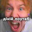 дікій лоутаб