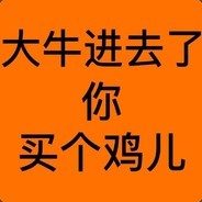 大牛妹妹