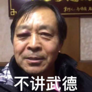 耗子尾汁马大师