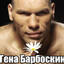 69 Гена Барбоскин