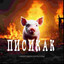 Писикак