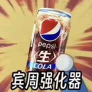 癫佬的秘密武器