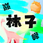 ✿巅峰✿DF-亲爱的YY942004