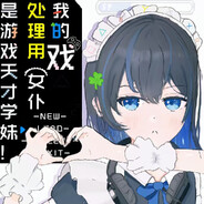 戏女仆萼娜