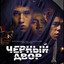 Чёрный Двор