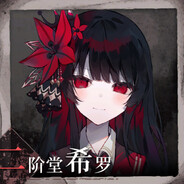 二阶堂希罗（已回溯）