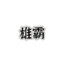 雄霸
