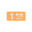 1号线