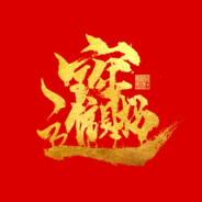 文学巨匠丶说瞎话