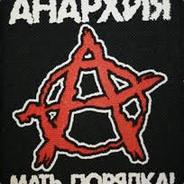 Анархия