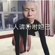 请吩咐妲己