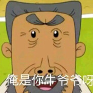 不要惹你牛爷爷