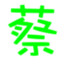菜需捆