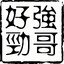 QiangGe