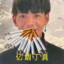 丁真发烟了